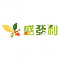 盛發利及圖