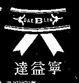 達益寧及圖