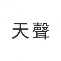 天聲