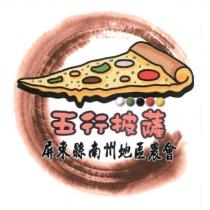 五行披薩