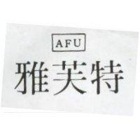 雅芙特及圖 AFU 