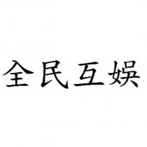 全民互娛