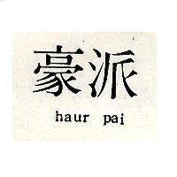 豪派 haur pai