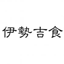 伊勢吉食