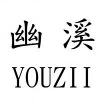 幽溪 YOUZII