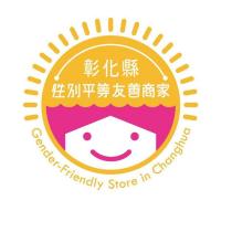彰化縣性別平等友善商家 Gender-Friendly Store in Changhua 及圖