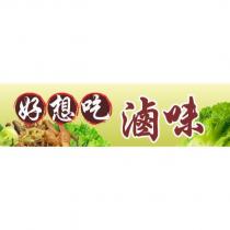 好想吃滷味及圖