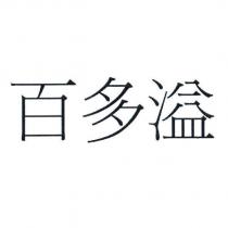 百多溢
