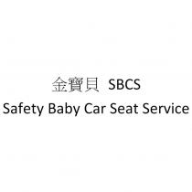 金寶貝 SBCS Safety Baby Car Seat Service