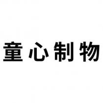 童心制物