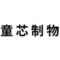童芯制物