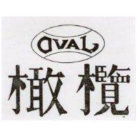橄欖 OVAL 及圖 