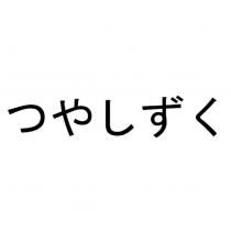 つやしずく