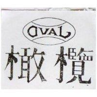 橄欖及圖 OVAL 