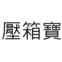 壓箱寶