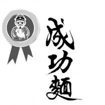 成功麵及圖