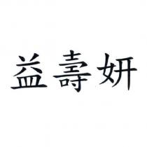 益壽妍