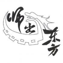 師出東方及圖