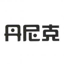 丹尼克