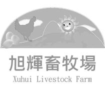 旭輝畜牧場 Xuhui Livestock Farm 及圖