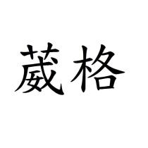 葳格