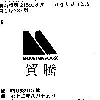 貿騰 MOUNTAIN HOUSE 及圖 