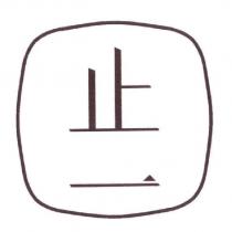 止一