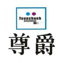 尊爵 Tsunchueh BORGONG TC 及圖