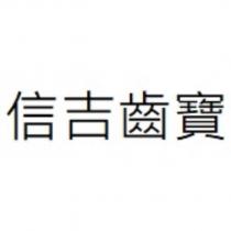 信吉齒寶