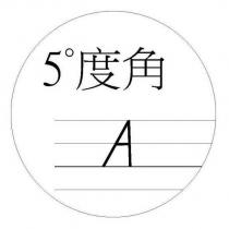 5 度角 A 及圖