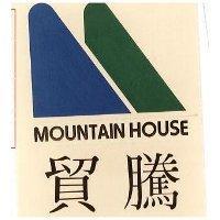 貿騰及圖 MOUNTAIN HOUSE