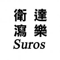 衛達瀉樂 Suros