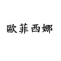 歐菲西娜