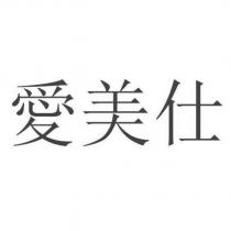 愛美仕
