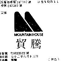 貿騰 MOUNTAIN HOUSE