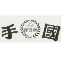 國手牌