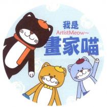 我是畫家喵 ArtistMeow 及圖