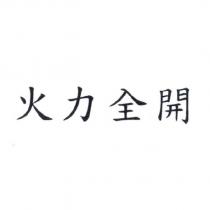 火力全開