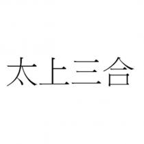 太上三合