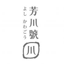 芳川號よし かわ ごう及圖