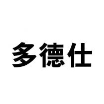 多德仕