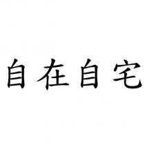 自在自宅