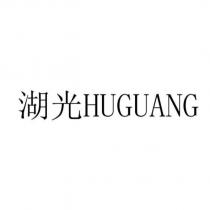 湖光 HUGUANG