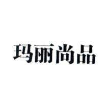 瑪麗尚品