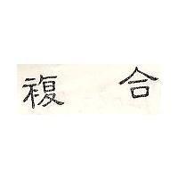 複合