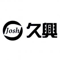 久興 JOSH 及圖