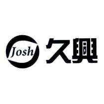 久興 JOSH 及圖