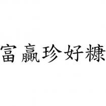 富贏珍好糠