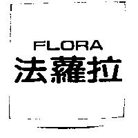 法蘿拉 FLORA