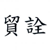 貿詮